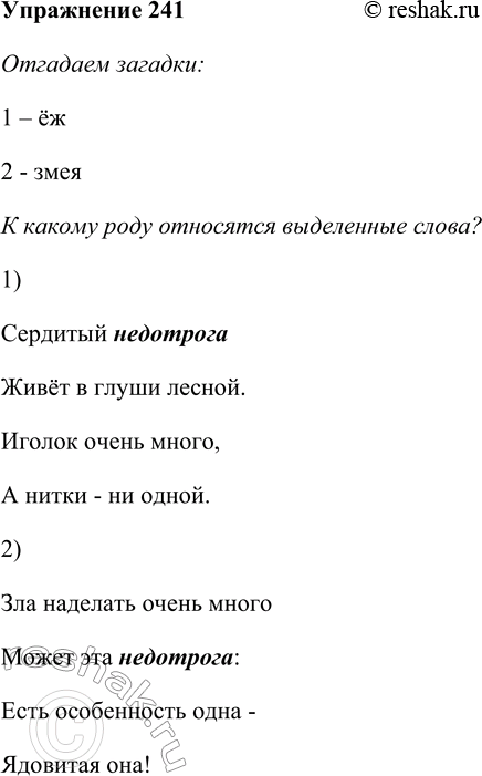 Изображение 241 Отгадайте загадки. К какому роду относятся выделенные слова? Как вы это определили?1) Сердитый недотрога Живёт в глуши лесной.Иголок очень много,А нитки — ни...