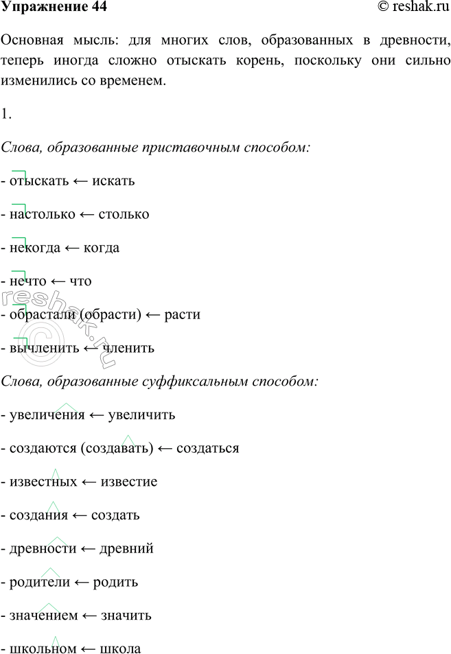 Изображение 44 Прочитайте фрагмент книги В. Колесова «История русского языка в рассказах» и определите его главную мысль.Самое главное средство увеличения числа слов в языке —...