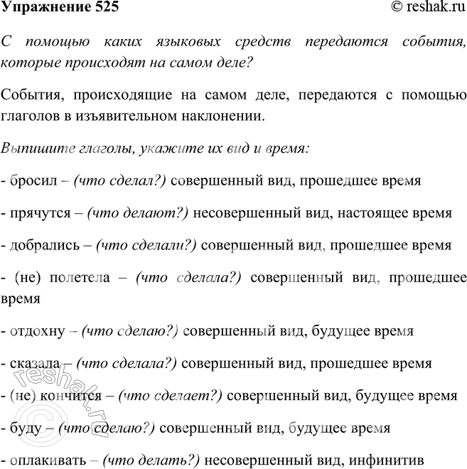 Изображение 525 С помощью каких языковых средств передаются события, которые происходят на самом деле?Корабль бросил якорь неподалёку от острова, на котором прячутся от...