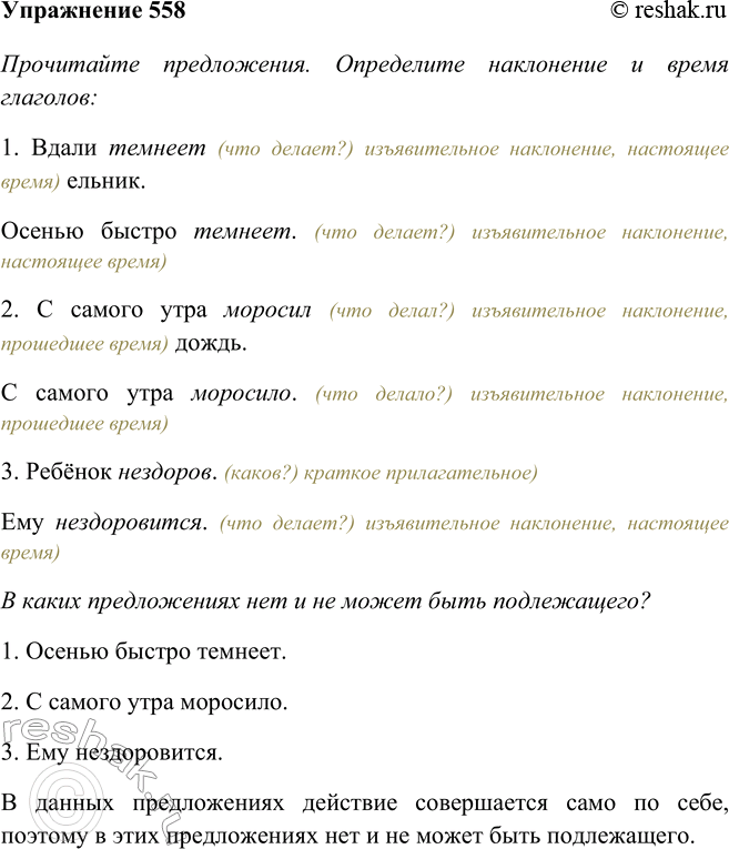 Изображение 558 Прочитайте предложения. Определите наклонение и время глаголов. В каких предложениях нет и не может быть подлежащего? Определите время и наклонение глаголов.1)...