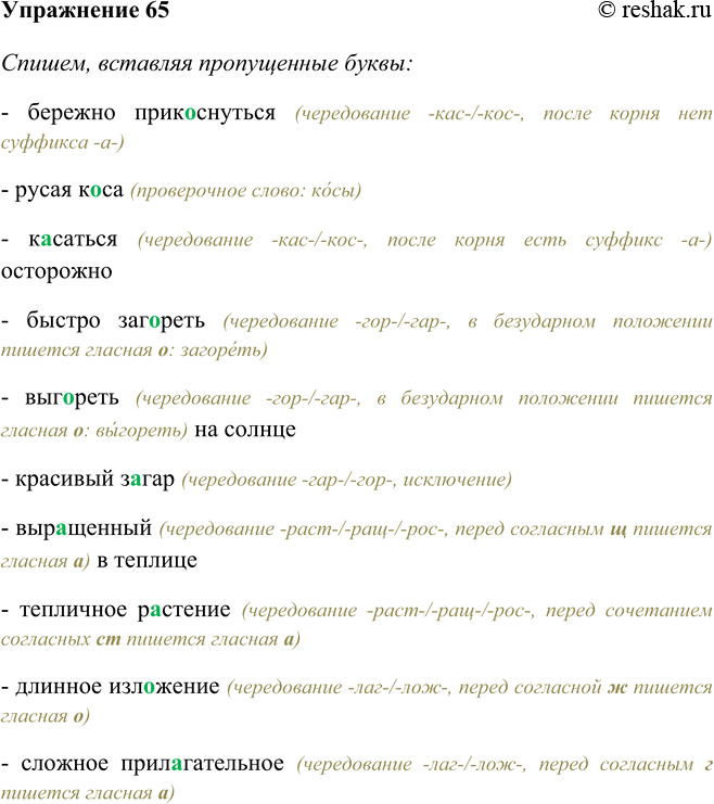 Изображение 65 Спишите, вставляя пропущенные буквы выполните морфемный разбор выделенных слов.Бережно прик..снуться, русая к..са, к..саться осторожно, быстро заг..реть, выг..реть...