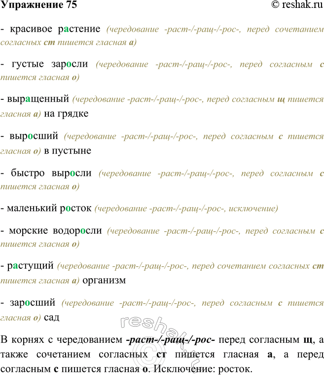 Изображение 75 Прочитайте словосочетания. Обратите внимание на то, какая буква (а или о) пишется в корнях выделенных слов. Сформулируйте правило. Красивое растение, густые...
