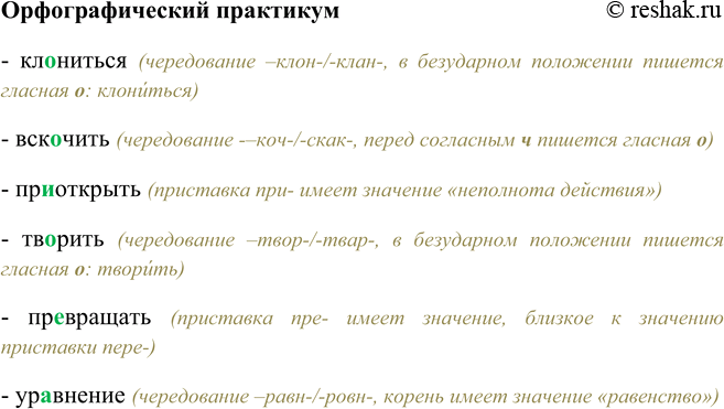Изображение Орфографический практикум Кл…ниться, вск…чить, пр…открыть, тв…рить, пр…вращать, ур…внение.- клониться (чередование –клон-/-клан-, в безударном положении пишется...