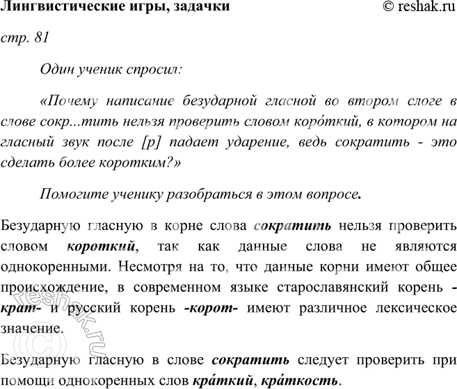 Изображение Лингвистические игры, задачкистр. 81Один ученик спросил:«Почему написание безударной гласной во втором слоге в слове сокр...тить нельзя проверить словом короткий,...
