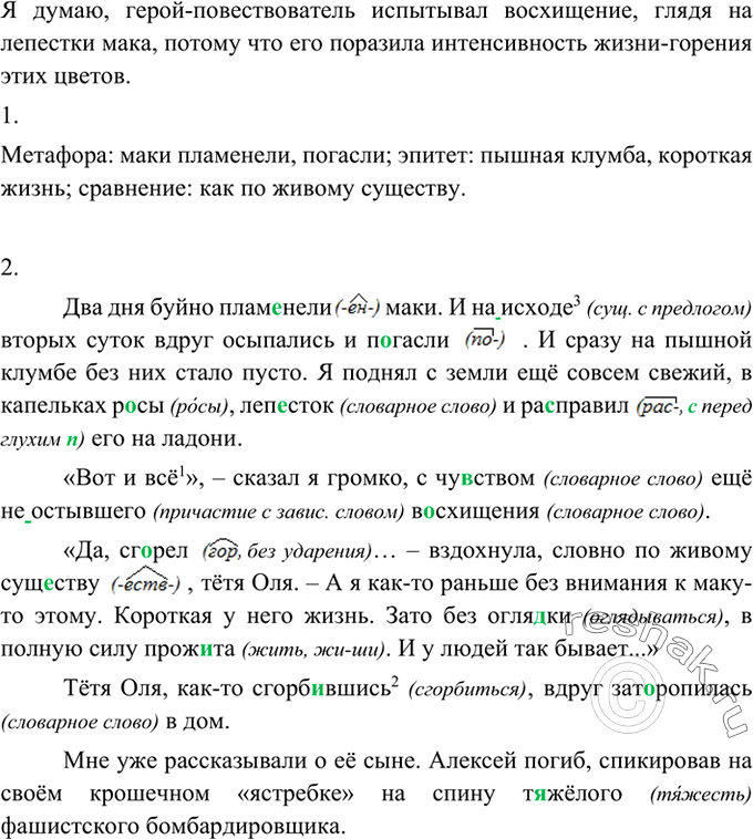Изображение 317 Прочитайте фрагмент рассказа Е. Носова «Живое пламя». Почему герой-повествователь испытывал восхищение, глядя на лепестки мака?Два дня буйно пламенели маки. И...