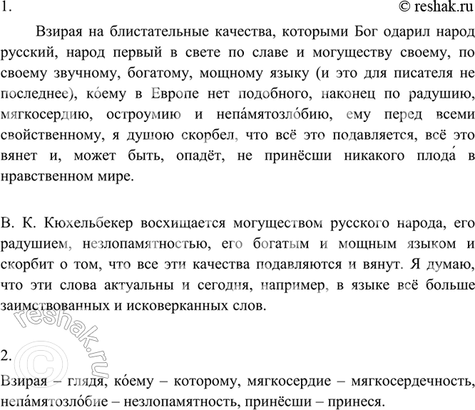 Изображение 1 1. Выразительно прочитайте небольшой отрывок из лекции о русской литературе и русском языке, прочитанной в 1821 году Вильгельмом Карловичем Кюхельбекером —...