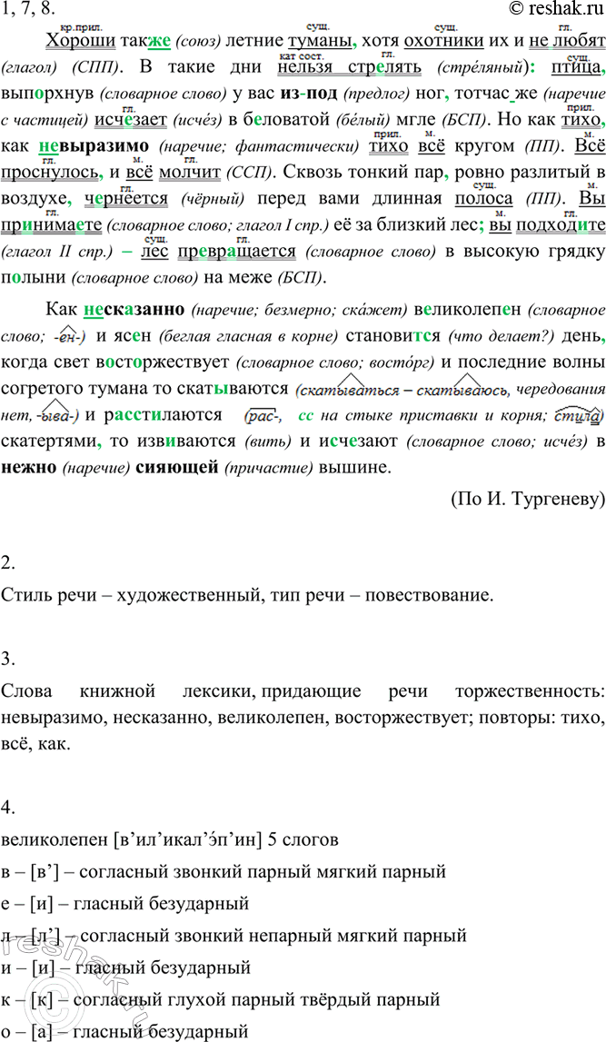Изображение 319 1. Спишите, вставляя пропущенные буквы, знаки препинания и раскрывая скобки.Хороши так (же) летние туманы хотя охотники их и (н..) любят. В такие дни нельзя...