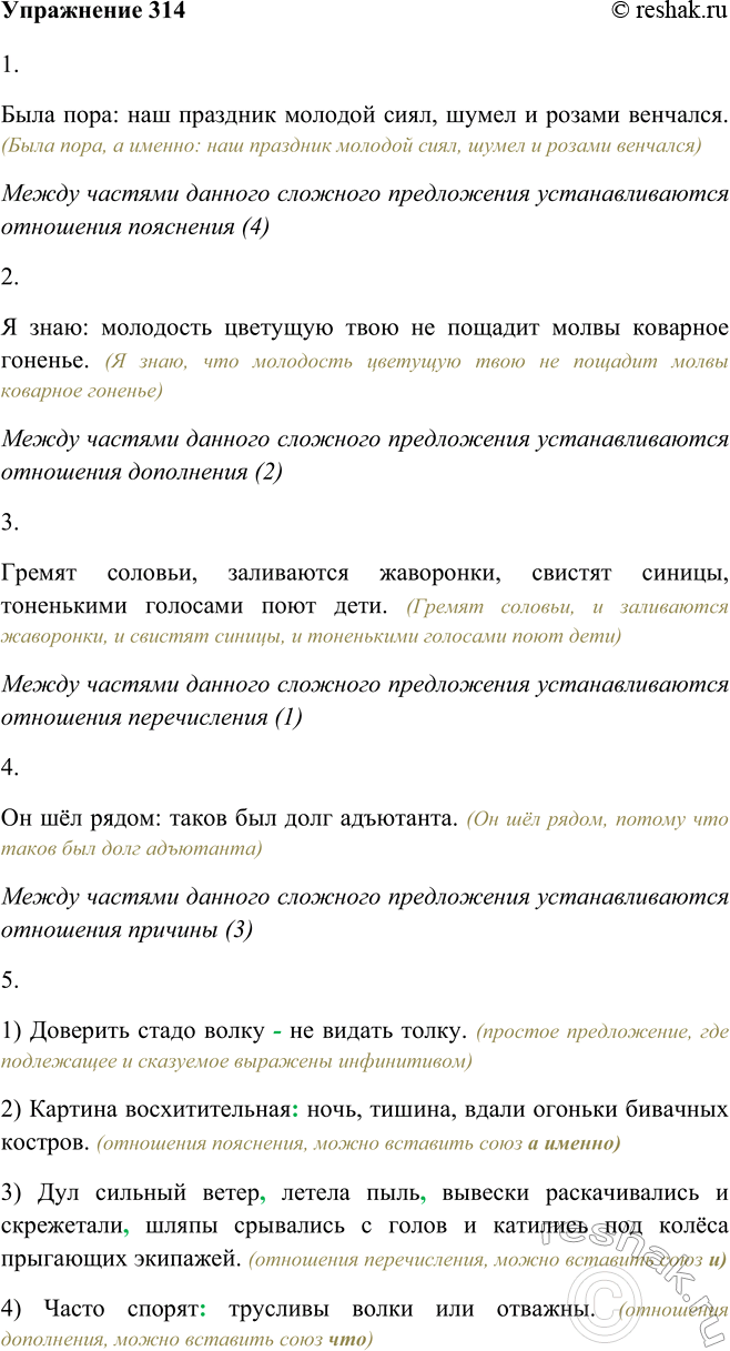 Изображение 314 Выполните задания.1.Была пора: наш праздник молодой сиял, шумел и розами венчался. (Была пора, а именно: наш праздник молодой сиял, шумел и розами...